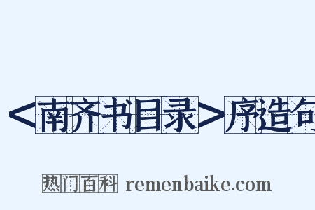 ＜南齐书目录＞序造句是什么意思的图片